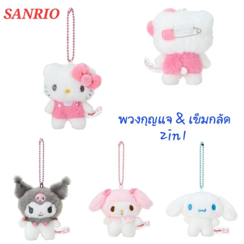 พวงกุญแจ เข็มกลัด Sanrio Pitatto Friends Photo design 2in1 ลิขสิทธิ์แท้100% พร้อมส่ง