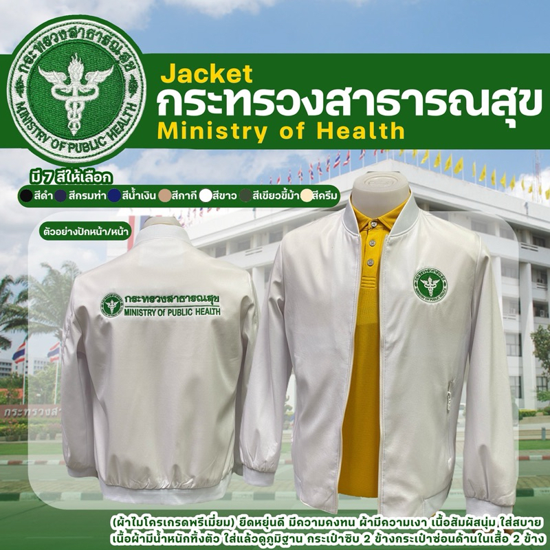 เสื้อแจ็กเกตปักตรา กระทรวงสาธารณสุข