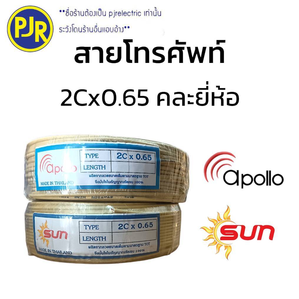 PJR **มีขายส่ง** สายโทรศัพท์ ภายใน 2Cx0.65 100เมตร คละยี่ห้อ SUN/Apollo