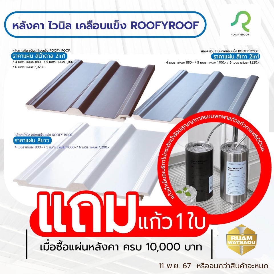 แผ่นหลังคาไวนิลเคลือบแข็ง ROOFYROOF สีเทาทูโทน หน้ากว้าง 25 ซม.