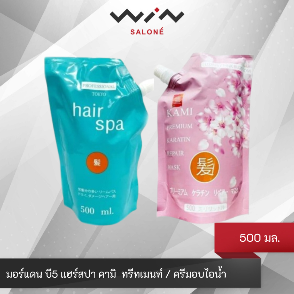 มอร์แดน บี5 แฮร์สปา คามิ 500 มล. ครีมอบไอน้ำ บำรุงเส้นผม ฟื้นฟู ผมแห้งเสีย