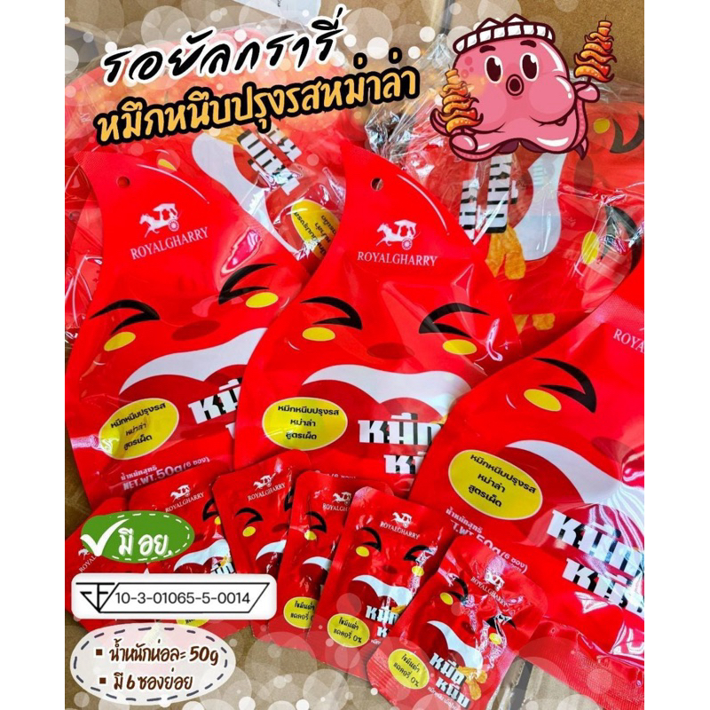 Royalgharry รอยัลกรารี่หมึกหนึบ 50 กรัม 6 ห่อ