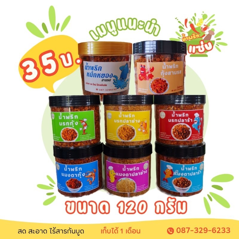 น้ำพริกขนาด 120 กรัม