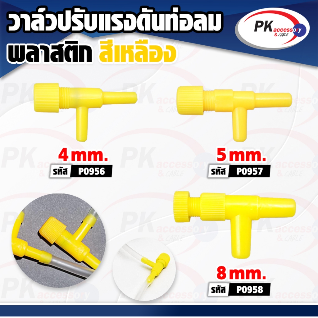 วาล์วปรับแรงดันท่อลมพลาสติก มี3ขนาด ราคาต่อชิ้น