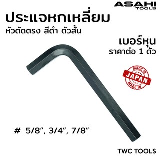 ASAHI ประแจหกเหลี่ยม หัวตัด ตรง รุ่น AWX ขนาด 5/8" 3/4" 7/8"นิ้ว ตัวแอล 5, 6, 7 หุน ดำสั้น ญี่ปุ่นแท้ อาซาฮี