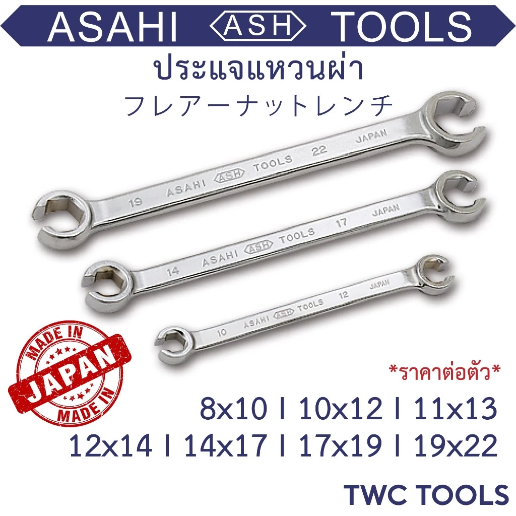 ASAHI ประแจ แหวนผ่า ขันแป๊ปเบรค เบอร์ 8 10 11 12 13 14 17 19 22 อาซาฮี ญี่ปุ่นแท้ Made in Japan Flare Nut Wrench