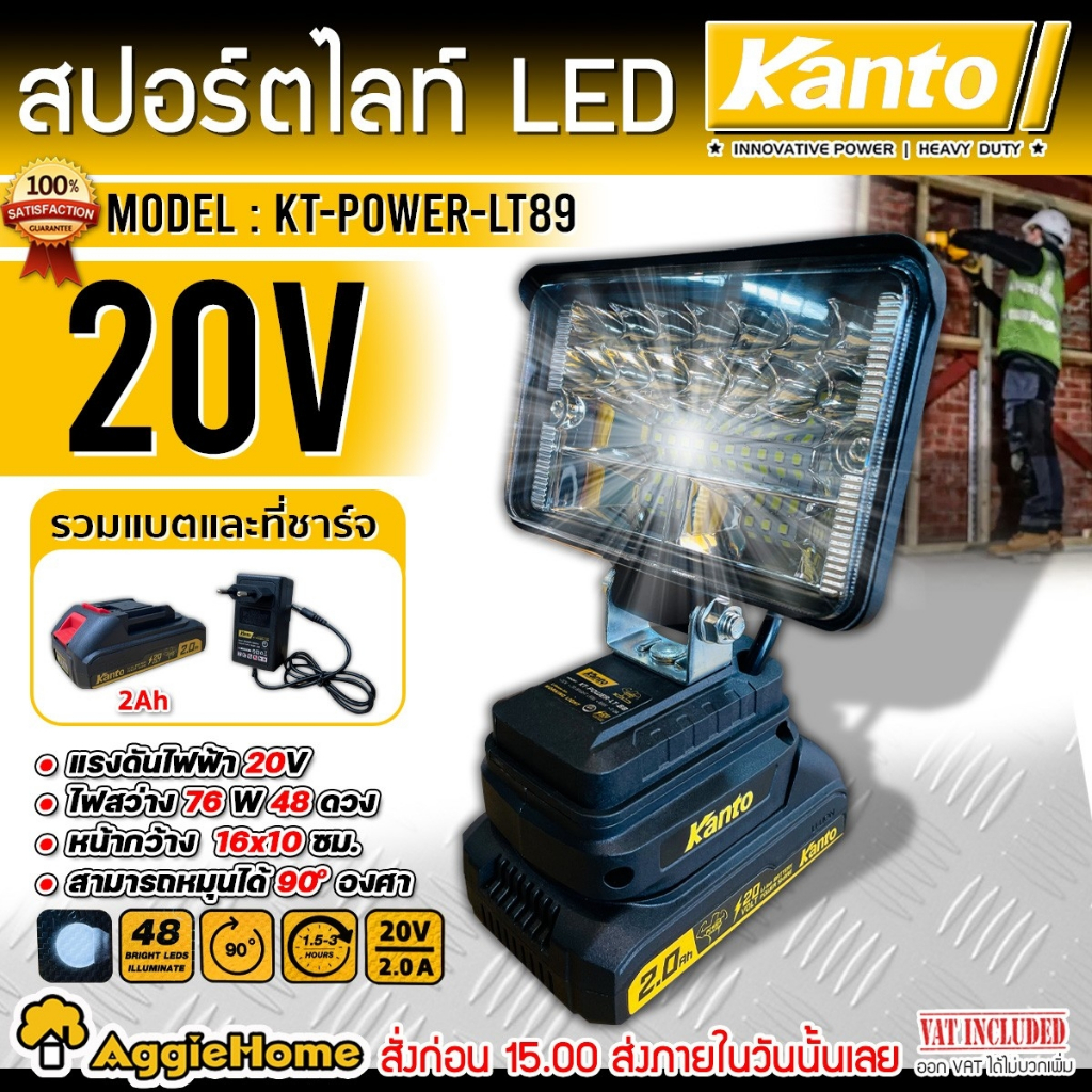 KANTO สปอร์ตไลท์ LED ไร้สาย 20V.รุ่น KT-POWER-LT89 (แบต 2 แอมป์ + ที่ชาร์จ) ไฟส่องสว่าง ไฟสปอร์ตไลท์