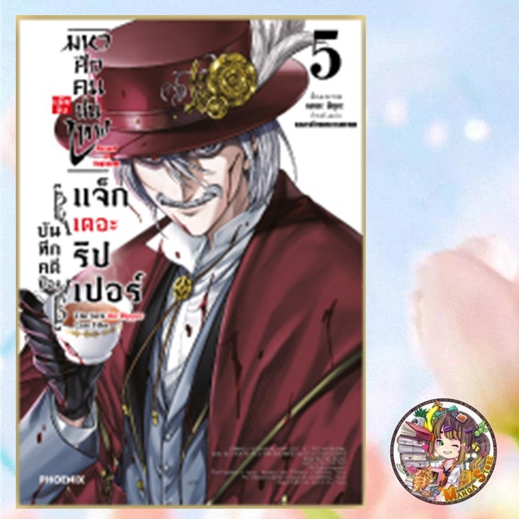 จอง มหาศึกคนชนเทพ แฟ้มลับ บันทึกคดีของแจ็กเดอะริปเปอร์ เล่ม 1-5 มือ1