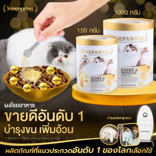 Pinkpawpal อาหารเสริมสูตรเพิ่มน้ำหนัก ชวยบำรุงขนและกล้ามเนื้อ (Gorgeous Coat and Muscles Supplement)