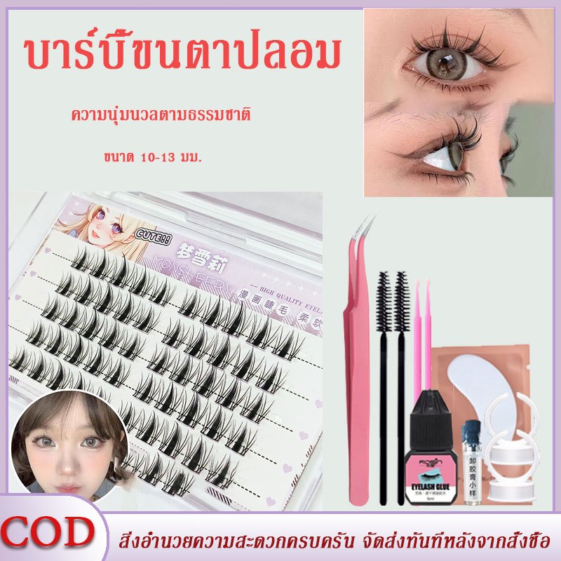 ขนตาปลอม ขนตาปลอมต่อ เซ็ตตุ๊กตาบาร์บี้ เซ็ตขนตาปลอม ธรรมชาติ นุ่ม 10-13mm มือใหม่ต้องมี