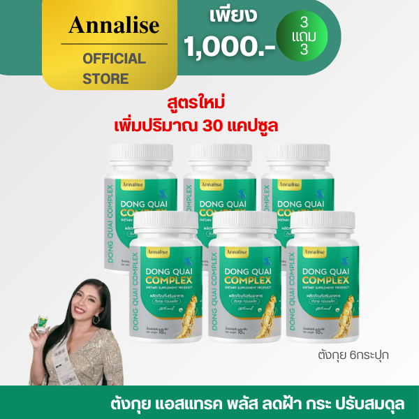 [3 เเถม 3 ในไลฟ์ลด 100.-] 30แคป ร้านเจ้าของเเบรนด์โดยตรง ลดฝ้า กระ บำรุงภายใน แอนนาลิส ตังกุย วัยทอง อาหารเสริม ตกขาว