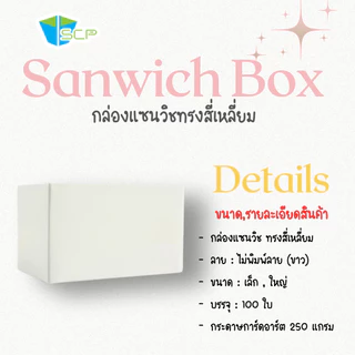 SCP Packing กล่องใส่แซนวิช ทรงสี่เหลี่ยม (จำนวน 100 ใบ)