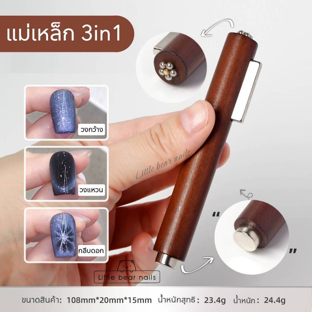 แม่เหล็ก 3in1 ด้ามไม้ แม่เหล็กดึงสีลูกแก้ว แม่เหล็กทำเล็บ
