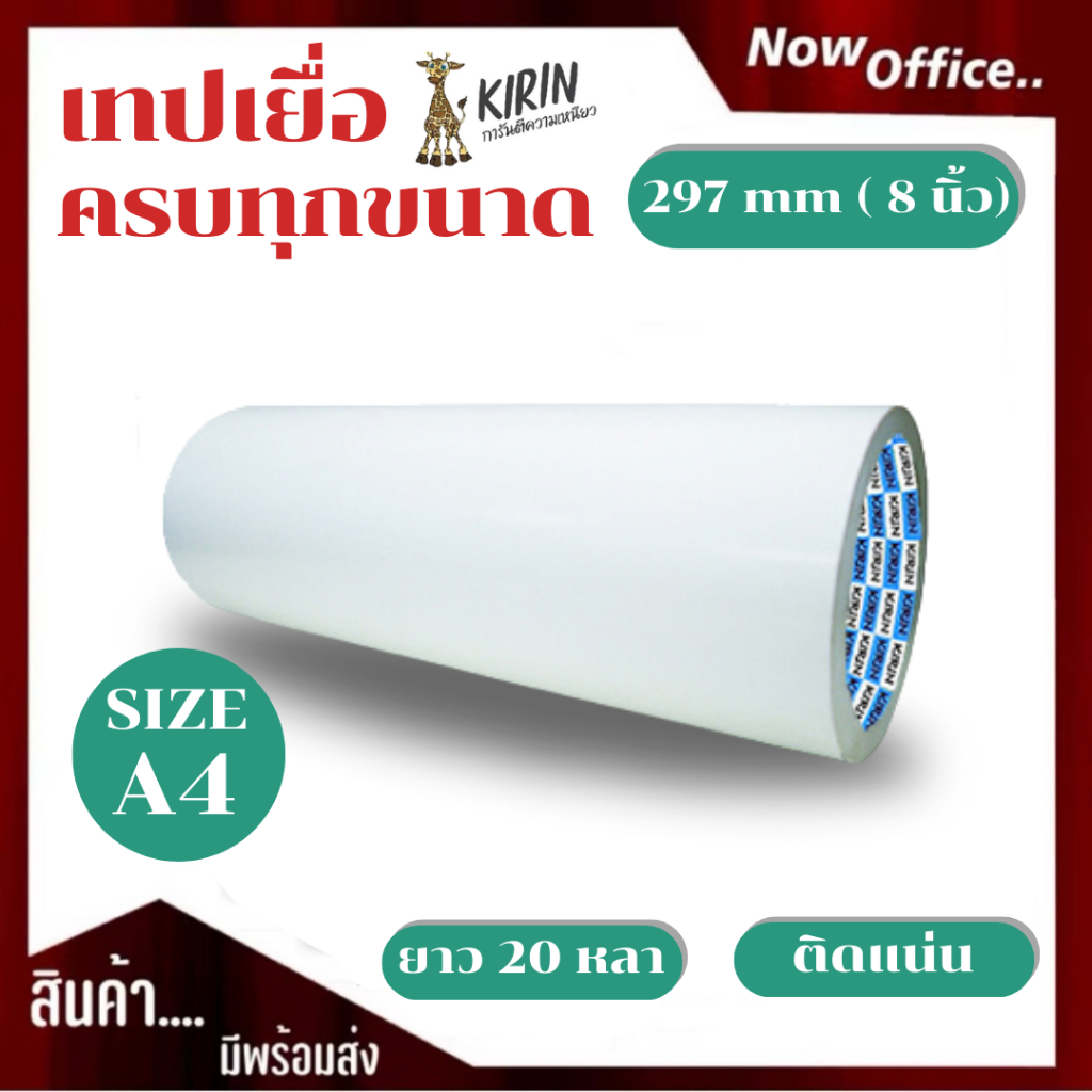 เทปเยื่อ กาวสองหน้า Kirin ขนาด 297 mm (8 นิ้ว) ยาว 20 หลา