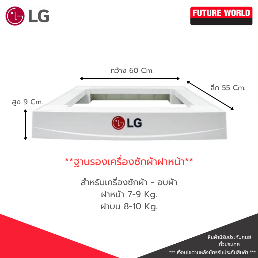 ฐานรองเครื่องซักผ้าฝาหน้าและเครื่องซักผ้าฝาบน ยี่ห้อ LG ของแท้แข็งแรง