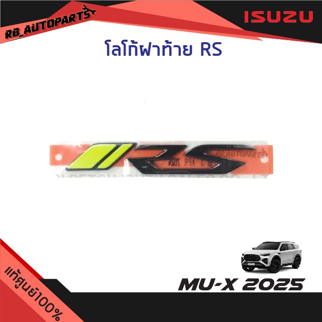 แท้ศูนย์ % โลโก้ฝาท้าย RS Isuzu Mu-x RS ปี 2025