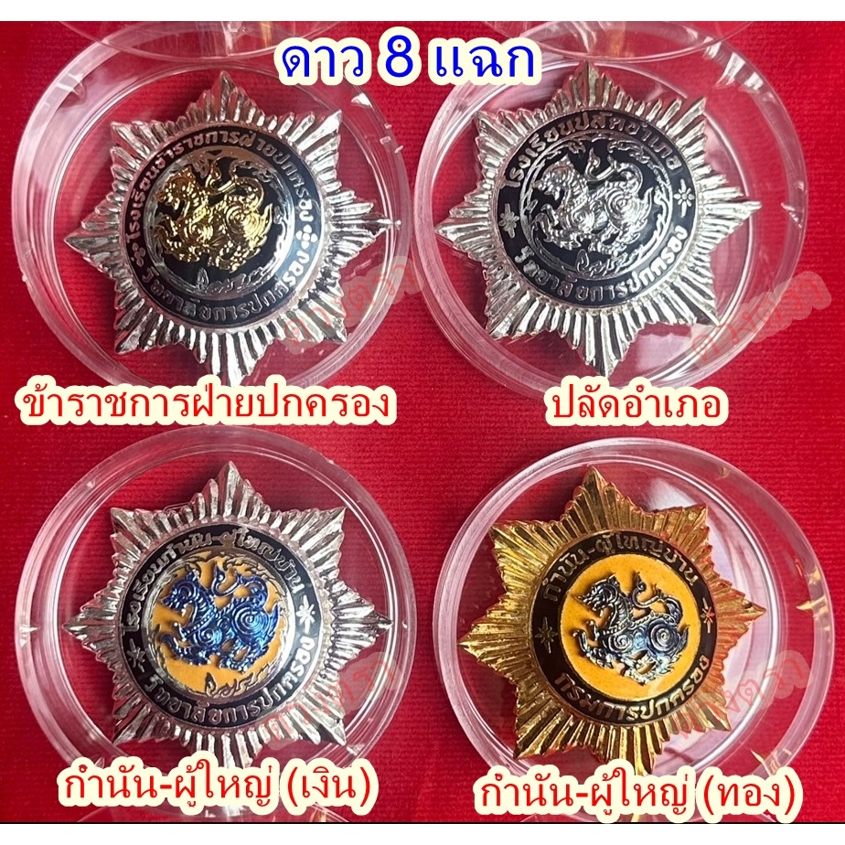 เข็มดาว 8 แฉก กำนันผู้ใหญ่บ้าน ปลัดอำเภอ