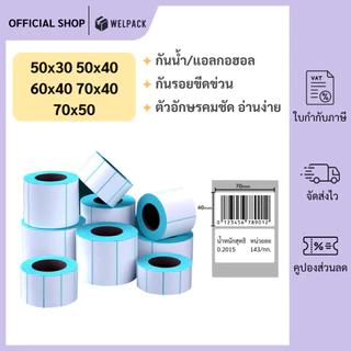 WELPACK【พร้อมส่ง】สติกเกอร์ความร้อน กระดาษสติ๊กเกอร์ บาร์โค้ด ลาเบล ใบปะหน้า Thermal paper Label Sticker