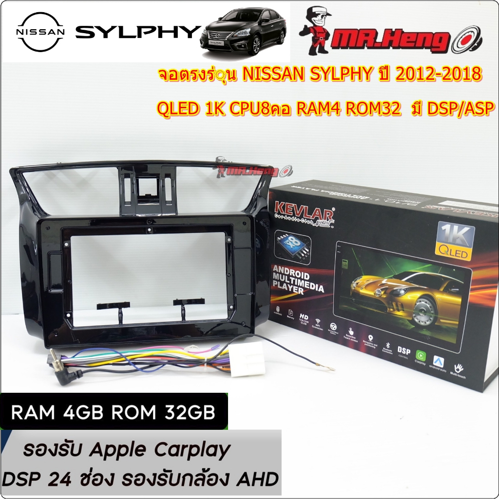 จอตรงรุ่น NISSAN SYLPHY ปี 2012-2018 จอ KEVLAR  QLED 1K CPU8คอ RAM4 ROM32  มี DSP/ASP  ระบบ Android 