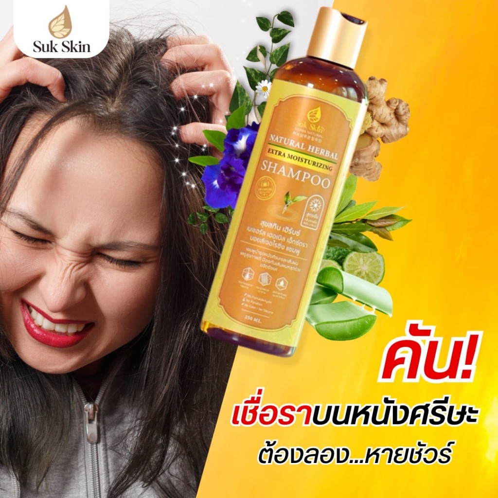 Suk Skin สุขสกิน แชมพูบำรุงเส้นผมและหนังศีรษะ แชมพูสมุนไพร แชมพูลดรังแค ขนาด 250มล.