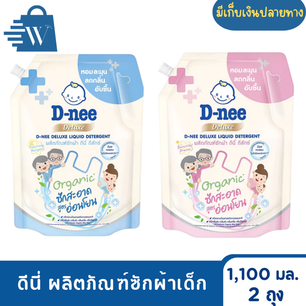 ดีนี่ ผลิตภัณฑ์ซักผ้าเด็ก 1,100 มล. ( แพ็ก 2 ถุง )