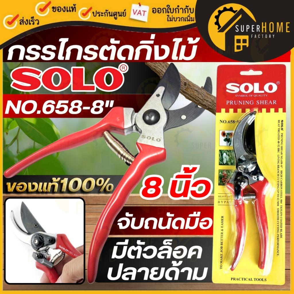 💥แท้ ส่งด่วน💥 SOLO กรรไกรตัดแต่งกิ่ง รุ่น NO.111A  / NO.658-8 กรรไกรสวน กรรไกรตัดกิ่งไม้แบบมือถือ