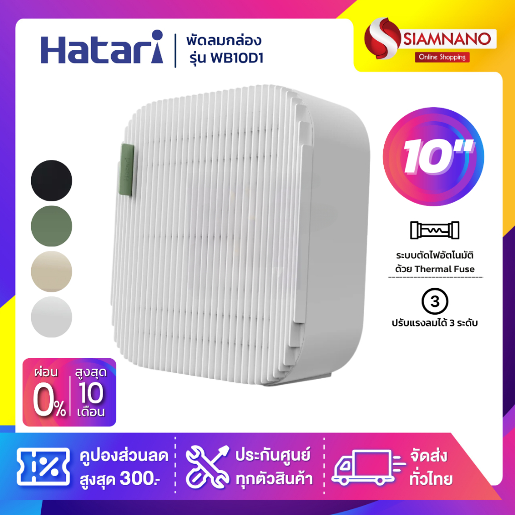 Hatari พัดลมกล่อง พัดลมพกพา ฮาตาริ รุ่น WB10D1 ขนาด 10 นิ้ว มีหลายสี (รับประกันนาน 3 ปี )