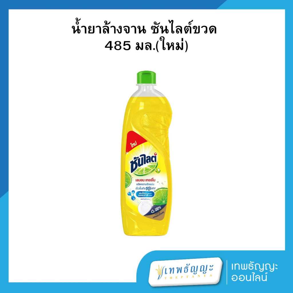 ซันไลต์ เลมอน เทอร์โบ น้ำยาล้างจาน 485 มล.