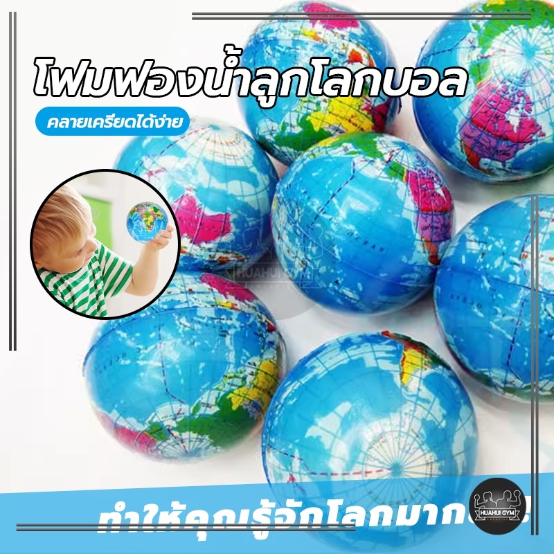 เด็ก PU กีฬาสําหรับเด็กการสอนวิทยาศาสตร์ยอดนิยม โฟมฟองน้ําลูกโลกบอล ผู้ใหญ่คลายเครียดลูกบอลเด้ง