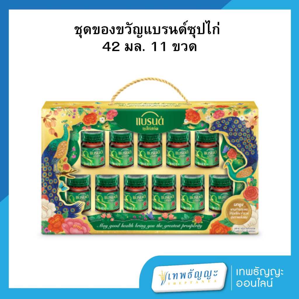 แบรนด์ ชุดของขวัญ ซุปไก่สกัด สูตรต้นตำรับ 42 มล. แพ็ค 11 ขวด