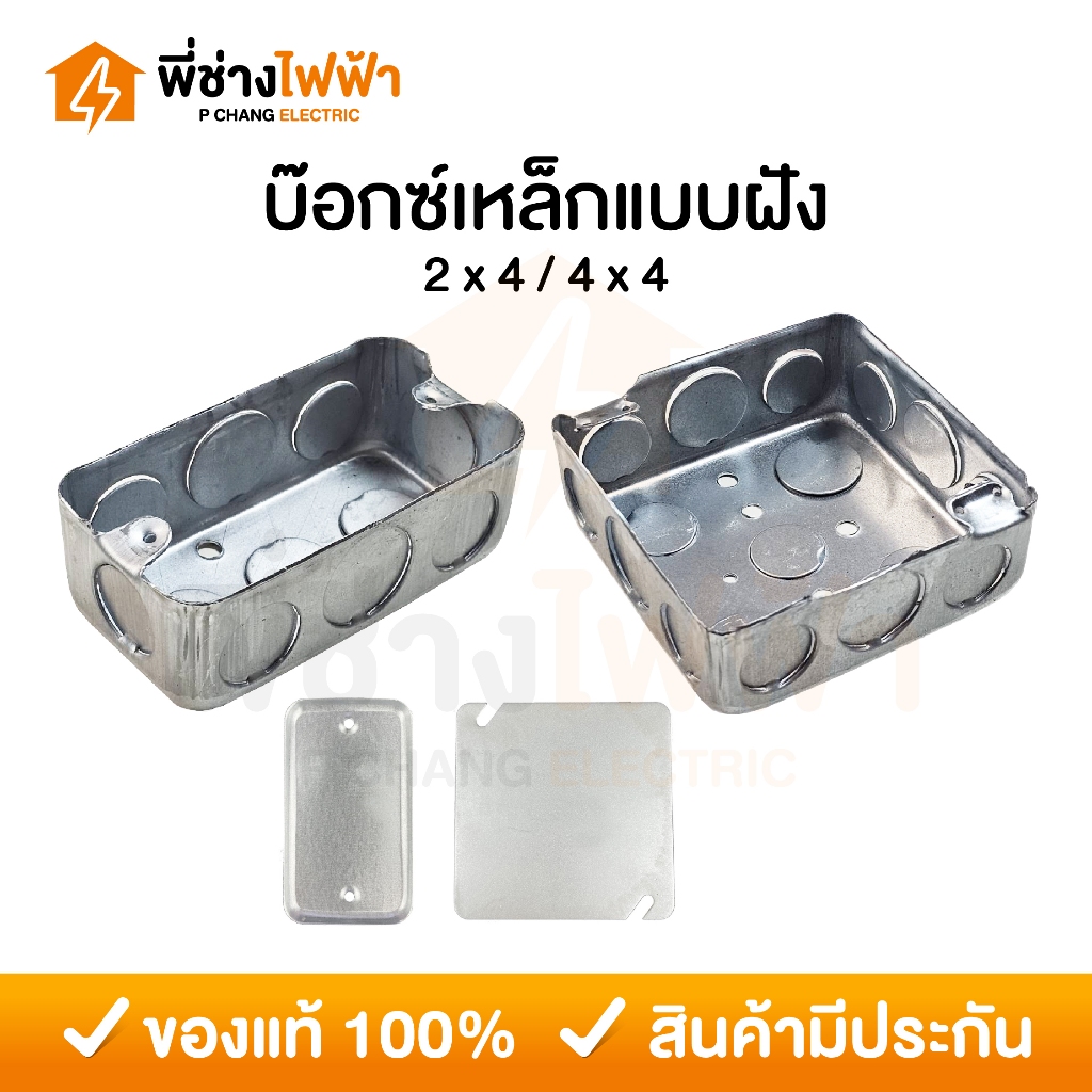 Handy Box บ็อกเหล็ก ตื้น แบบฝัง ขนาด 2x4 / 4x4 ฝาปิดบ็อคเหล็ก สแควร์บ๊อกซ์ แฮนดี้บ๊อกซ์