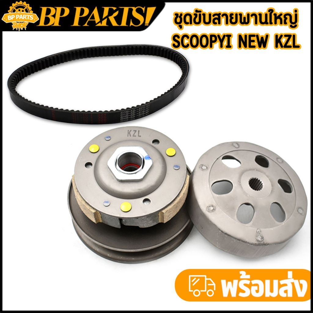 ชุดครัชหลัง+สายพาน KZL scoopy-i 2012-2016 zoomer-x 2012-2014 ล้อสายพานหลังม สินค้ามาตรฐาน ใส่แทนอันเดิมได้เลย