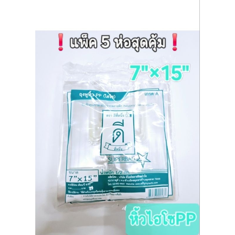 ถุงหูหิ้วไฮโซ PPใส 7"×15"ตราดีที่หนึ่ง👍🏻❗️แพ็ค5ห่อสุดคุ้ม❗️