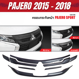 ครอบกระจังหน้ารถ PAJERO 2015 - 2018 ลายเคฟล่า สีดำเงา สีดำด้…