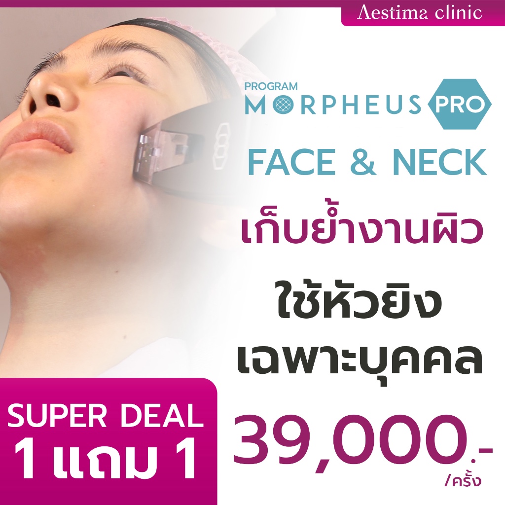 [E-Voucher] โปรเเกรม Morpheus 8 face&Neckยกกระชับใบหน้าและลำคอ ผิวละเอียดฉ่ำวาว(โดยทีมแพทย์)