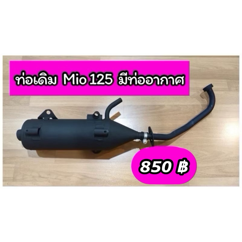 ท่อเดิม Mio-125 (ปี2010-2013) แบบมีท่ออากาศ ไม่มีกันร้อน
