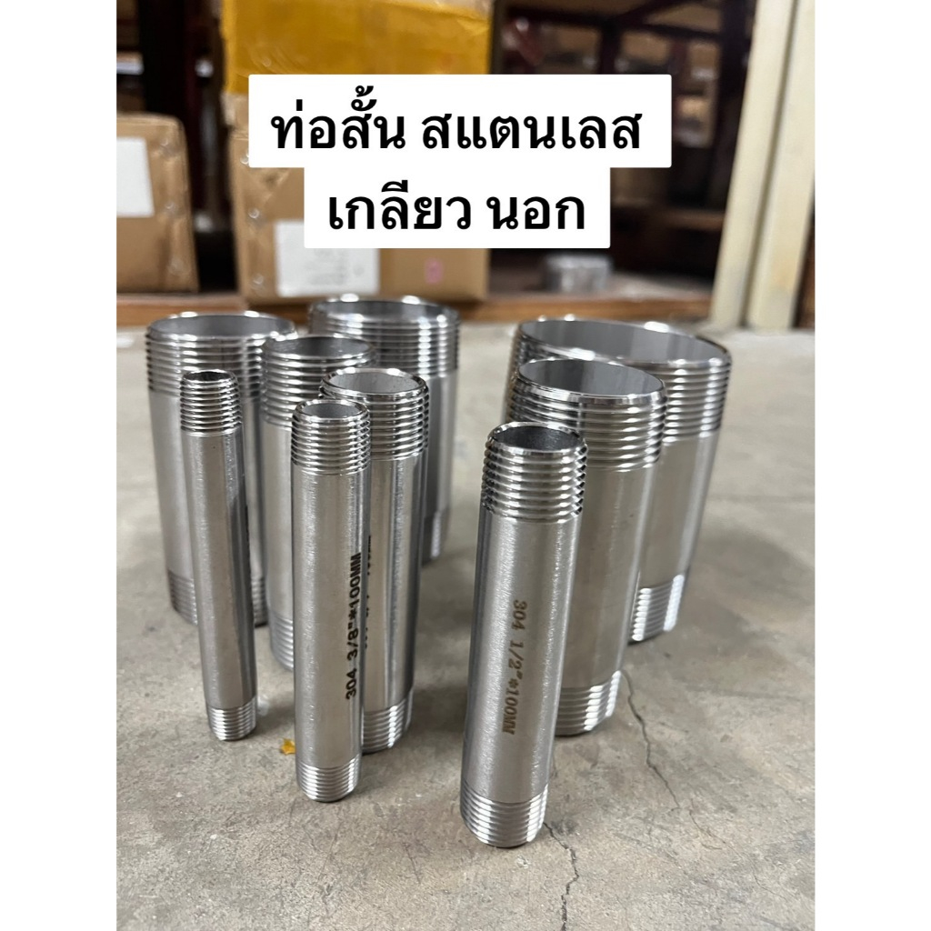ท่อสั้นสแตนเลสเกลียว2ข้าง ท่อแป๊บ ท่อต๊าปเกลียว ขนาดเกลียว1นิ้ว ยาว 100 มิลหรือ 4 นิ้ว สแตนเลส 304