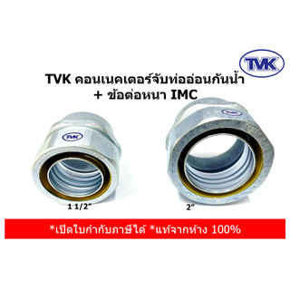 (ราคาต่อตัว) TVKคอนเนคเตอร์จับท่ออ่อนกันน้ำ  + ข้อต่อหนา IMC 1 1/2",2"