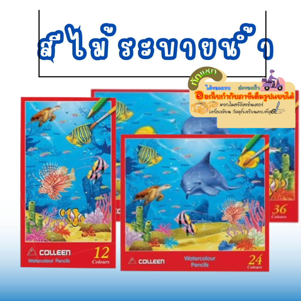 ดินสอสีไม้ระบายน้ำ คอลลีน 12/24/36 สี รุ่น Watercolour Pencils Colleen