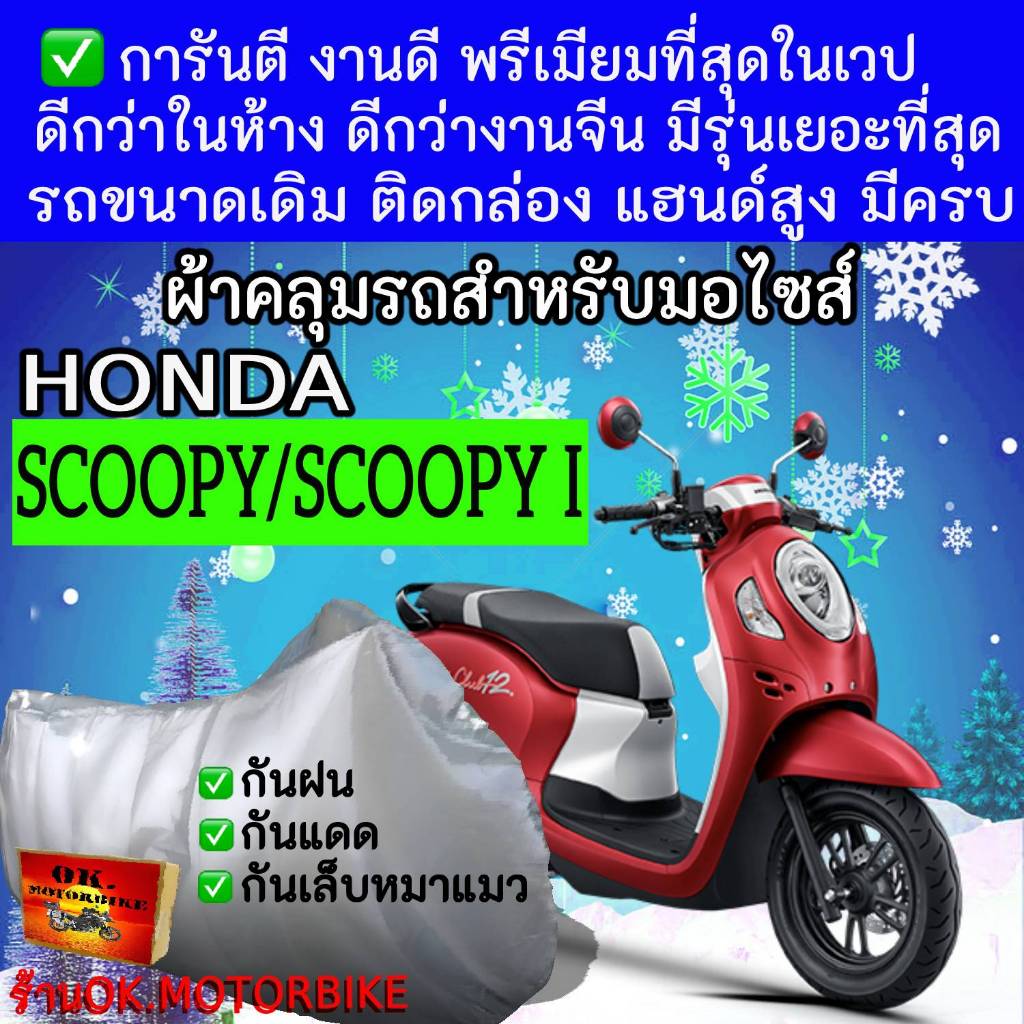 scoopy scoopy iผ้าคลุมรถมอไซอย่างดีพรีเมียมที่สุด