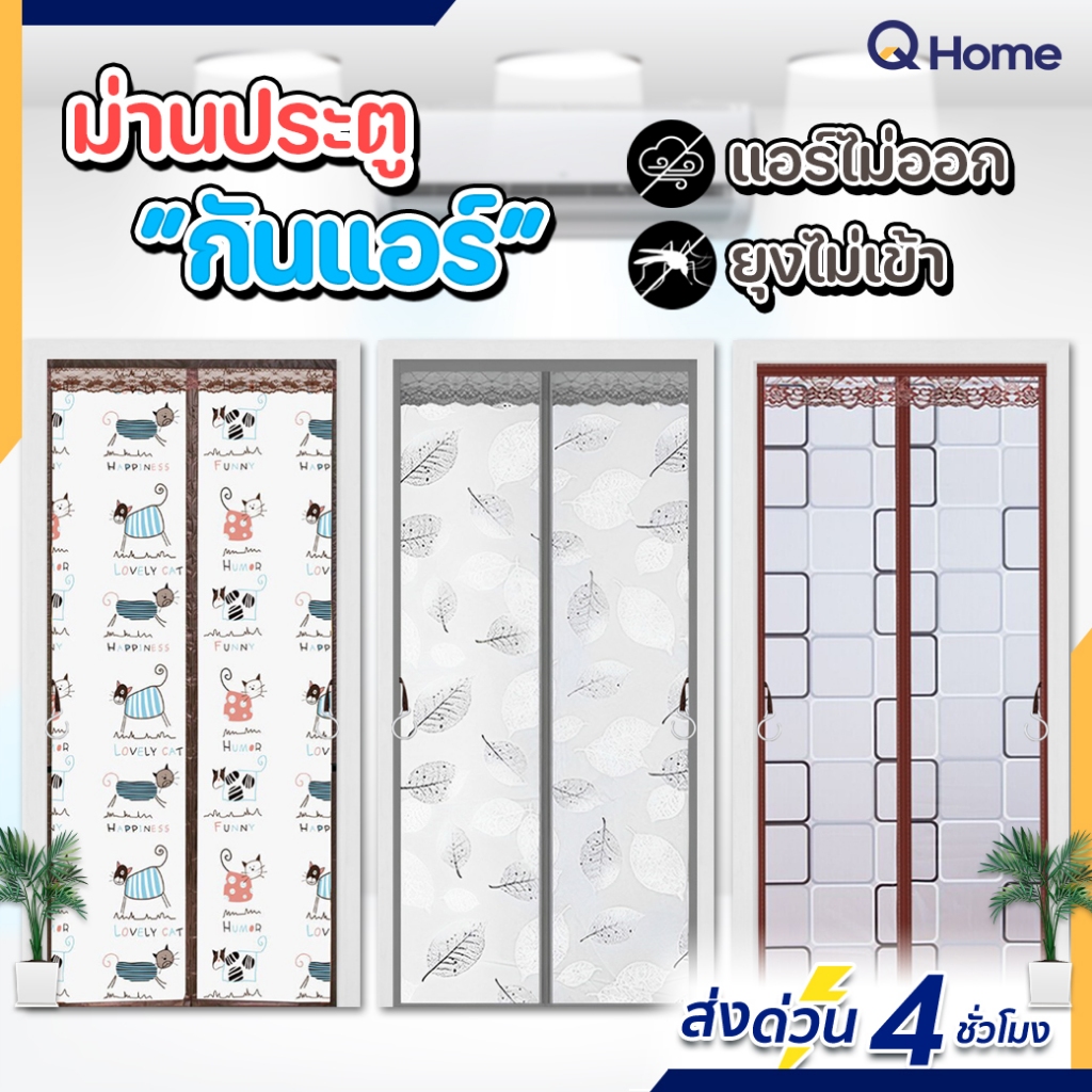 ม่านกันแอร์ ม่านติดประตู ม่านกันแอร์ออก กันยุง ผ้าม่านขนาด [80-100]x210 ซม. คุณภาพดี