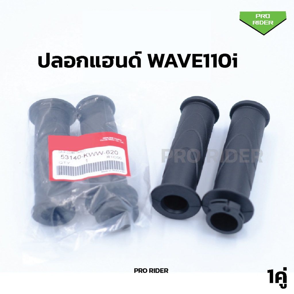 ปลอกแฮนด์ W110i ซ้าย+ขวา WAVE110i อะไหล่มอเตอร์ไซค์