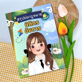 Law Note สรุปย่อกฎหมายนิติกรอัยการ