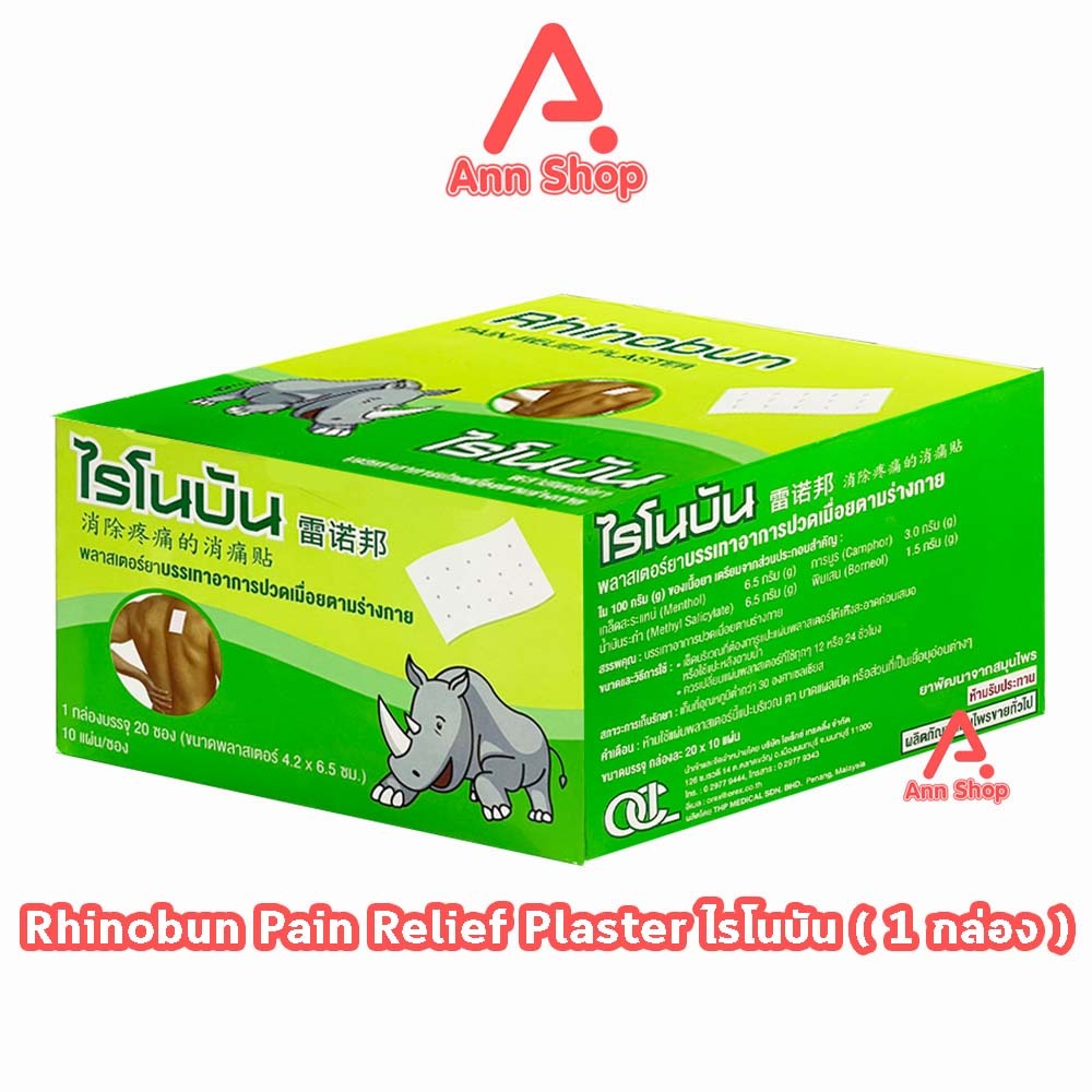 Rhinobun Plaster ไรโนบัน พาสเตอร์ แผ่นแปะ ขนาด 4.2x6.5ซม. บรรจุ 10 แผ่น [20 ซอง/1 กล่อง] FF 3305 neobun กอเอี๊ยะ