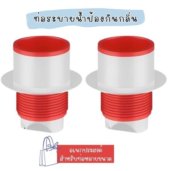 ยางท่อระบายน้ำ (1ชิ้น) ยางปิดท่อน้ำทิ้ง (แดง-ขาว) ที่อุดกันกลิ่น 2088 – โปรปัง