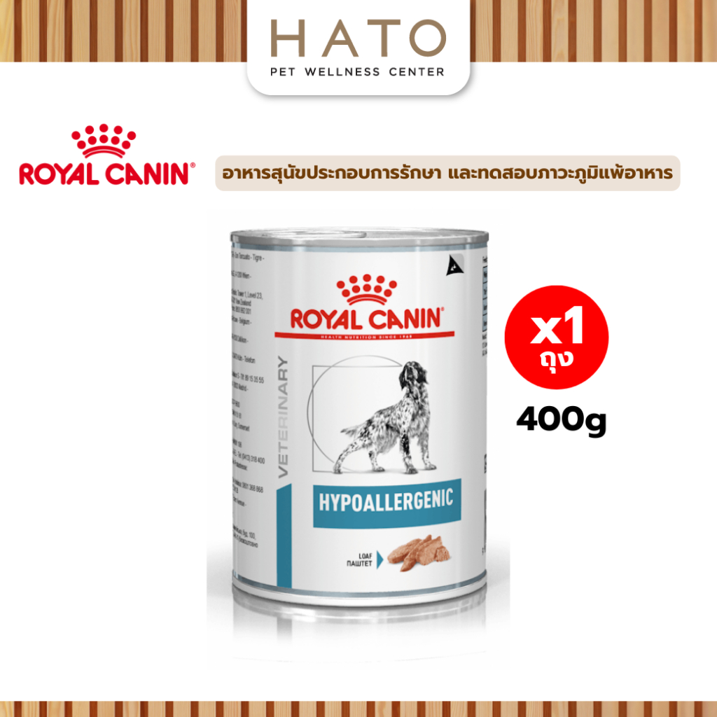 Royal canin (HYPOALLERGENIC DOG) อาหารสุนัขทดสอบภาวะภูมิแพ้อาหาร ชนิดเปียก 400g x 1 กระป๋อง