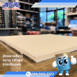 สักหลาดสีขาว ขายเป็นแผ่น30 x 30cm. หนา1.5-6มิลิเมตร