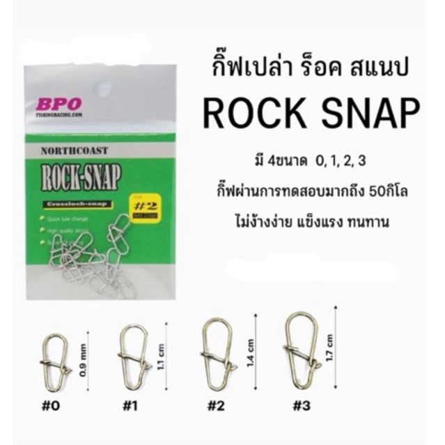 BPO กิ๊บเปล่า ร็อคสแนป (กิ๊บใช้สำหรับตกปลา)