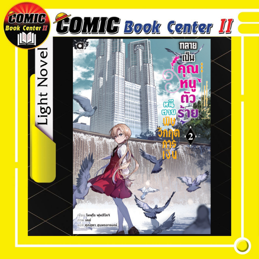 -APLUS- กลายเป็นคุณหนูตัวร้าย หนีตายพิษวิกฤตการเงิน เล่ม 1-2