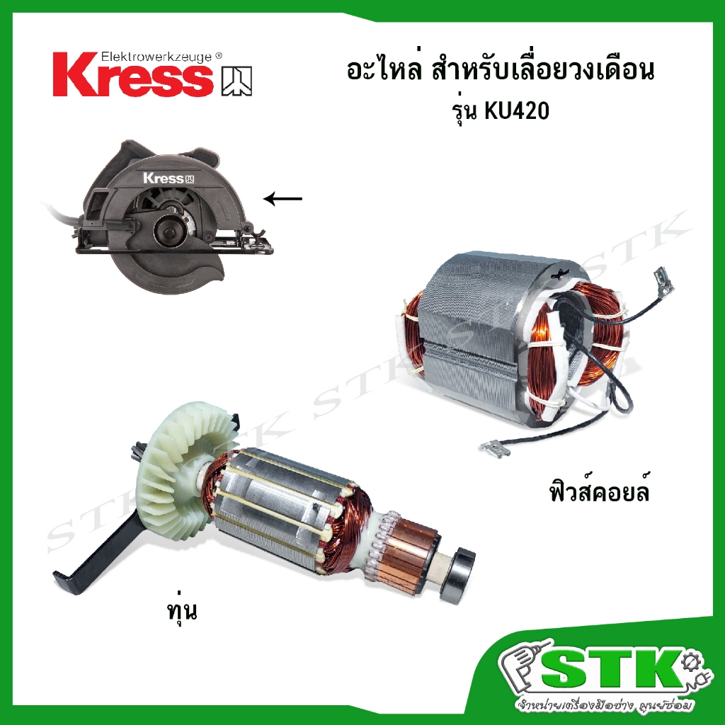 KRESS อะไหล่ ทุ่น ฟิวส์คอยล์ สำหรับเลื่อยวงเดือน7" รุ่น KU420 ของแท้